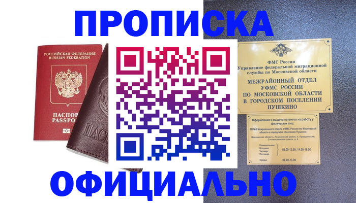 прописка в Северобайкальске